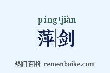 萍剑是什么意思的图片